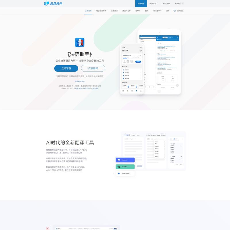 《法语助手》法语翻译软件官方主页,最新支持GPT翻译和写作语法批改,法语学习首选的词典软件_欧路软件官网