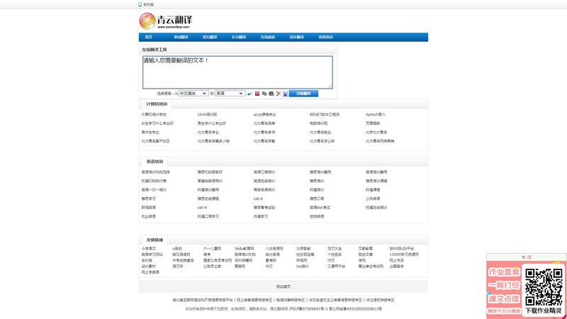 青云英汉互译翻译网，汉译英，英译汉，免费中英文在线翻译工具，英译中，中译英翻译器 - 青云在线翻译网