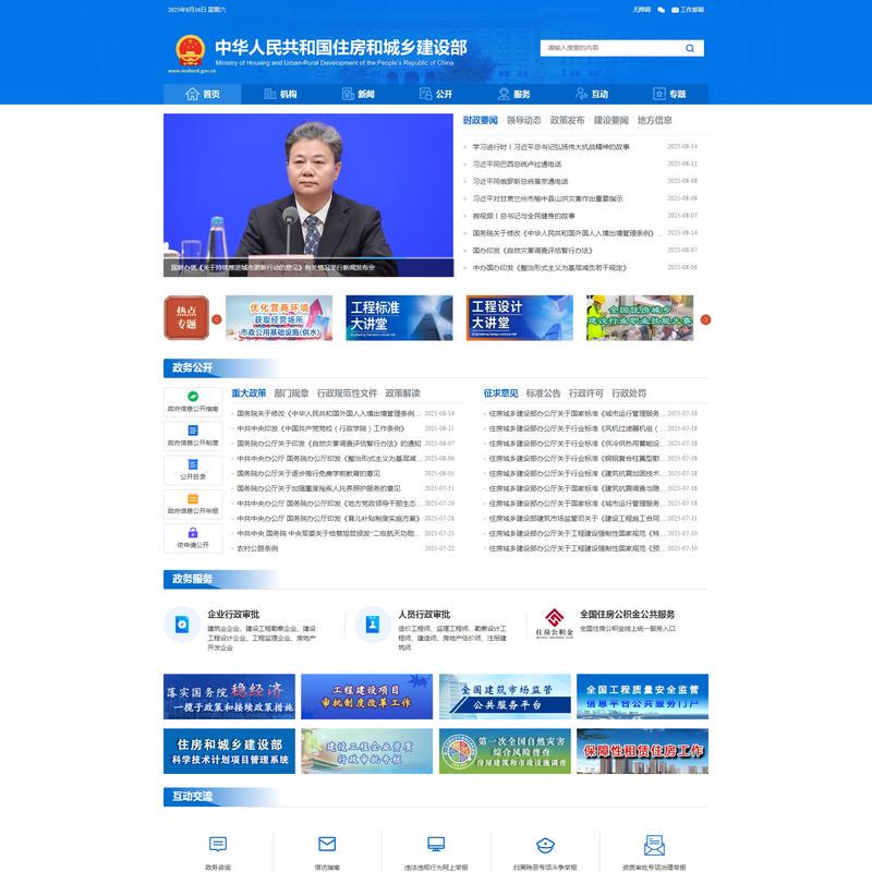 中华人民共和国住房和城乡建设部