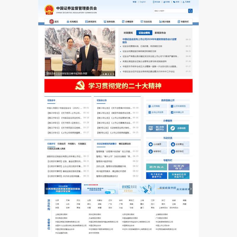  中国证券监督管理委员会 