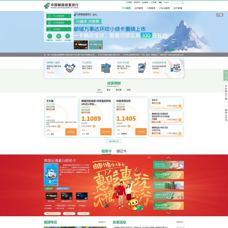 中国邮政储蓄银行