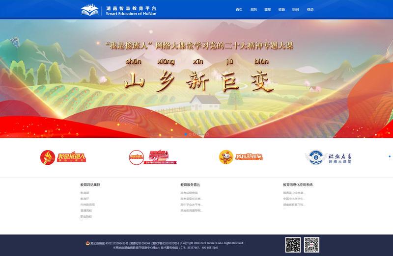 湖南智慧教育平台